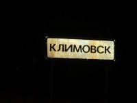 Климовск (фото 1)