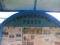 Обручевский (фото 10)